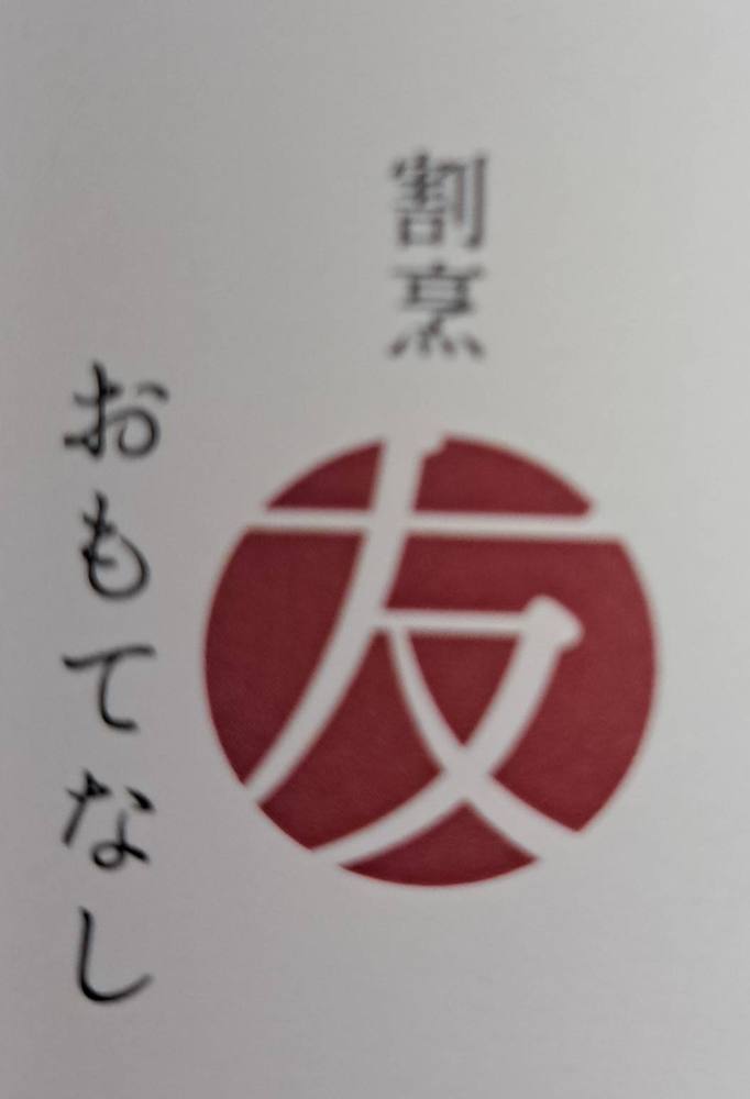 割烹友おもてなしのロゴ。えんじ色の丸に「友」の字